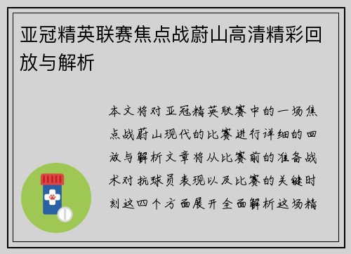 亚冠精英联赛焦点战蔚山高清精彩回放与解析 亚冠精英联赛焦点战蔚山高清精彩回放与解析