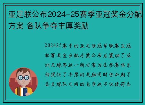 亚足联公布2024-25赛季亚冠奖金分配方案 各队争夺丰厚奖励