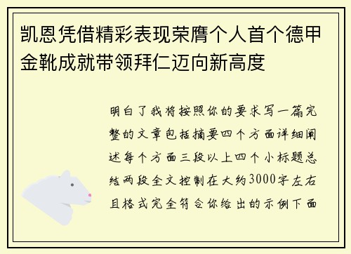 凯恩凭借精彩表现荣膺个人首个德甲金靴成就带领拜仁迈向新高度 凯恩凭借精彩表现荣膺个人首个德甲金靴成就带领拜仁迈向新高度