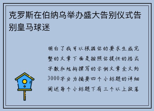 克罗斯在伯纳乌举办盛大告别仪式告别皇马球迷