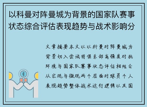 以科曼对阵曼城为背景的国家队赛事状态综合评估表现趋势与战术影响分析 以科曼对阵曼城为背景的国家队赛事状态综合评估表现趋势与战术影响分析