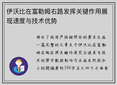 伊沃比在富勒姆右路发挥关键作用展现速度与技术优势