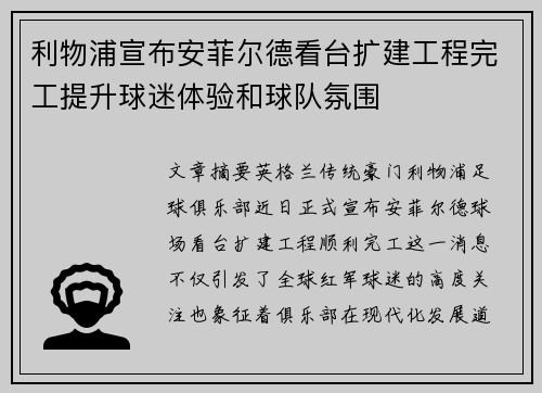 利物浦宣布安菲尔德看台扩建工程完工提升球迷体验和球队氛围 利物浦宣布安菲尔德看台扩建工程完工提升球迷体验和球队氛围