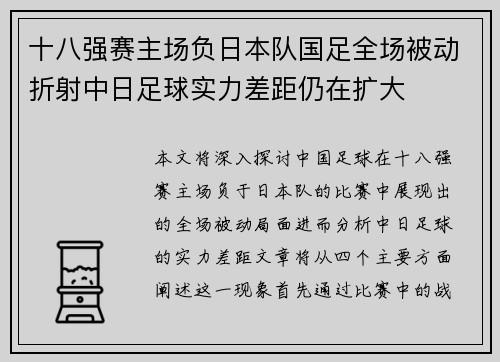 十八强赛主场负日本队国足全场被动折射中日足球实力差距仍在扩大