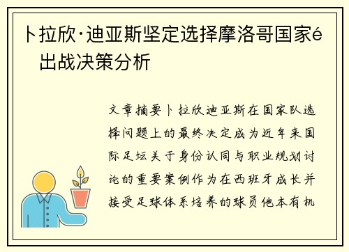卜拉欣·迪亚斯坚定选择摩洛哥国家队出战决策分析 卜拉欣·迪亚斯坚定选择摩洛哥国家队出战决策分析