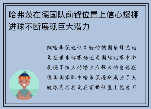 哈弗茨在德国队前锋位置上信心爆棚进球不断展现巨大潜力 哈弗茨在德国队前锋位置上信心爆棚进球不断展现巨大潜力