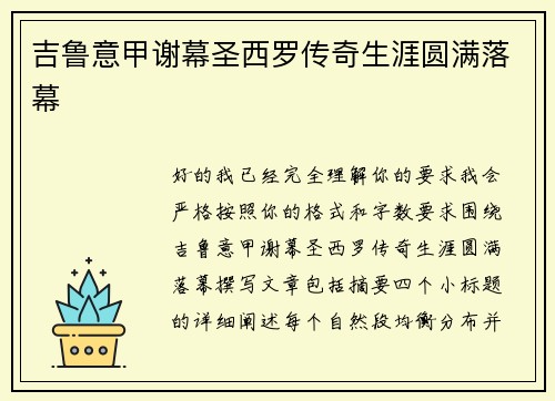 吉鲁意甲谢幕圣西罗传奇生涯圆满落幕