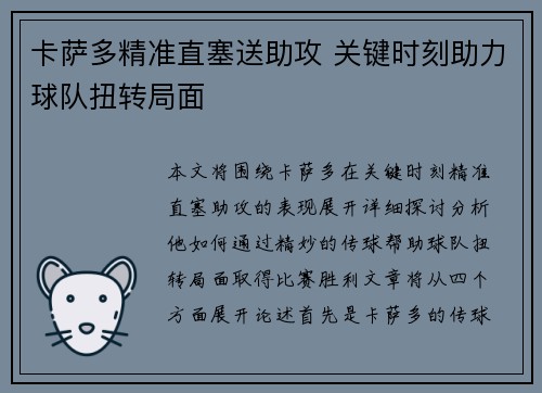卡萨多精准直塞送助攻 关键时刻助力球队扭转局面 卡萨多精准直塞送助攻 关键时刻助力球队扭转局面
