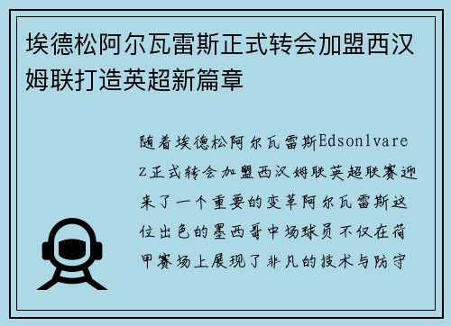 埃德松阿尔瓦雷斯正式转会加盟西汉姆联打造英超新篇章 埃德松阿尔瓦雷斯正式转会加盟西汉姆联打造英超新篇章