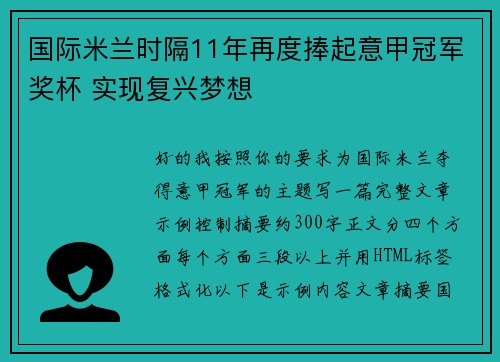 国际米兰时隔11年再度捧起意甲冠军奖杯 实现复兴梦想 国际米兰时隔11年再度捧起意甲冠军奖杯 实现复兴梦想