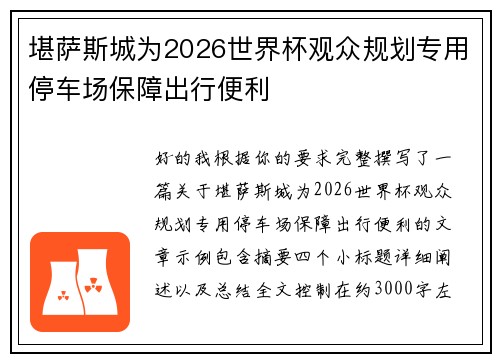 堪萨斯城为2026世界杯观众规划专用停车场保障出行便利