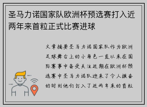 圣马力诺国家队欧洲杯预选赛打入近两年来首粒正式比赛进球