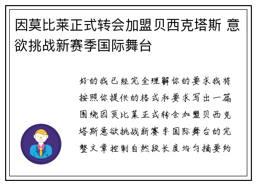 因莫比莱正式转会加盟贝西克塔斯 意欲挑战新赛季国际舞台