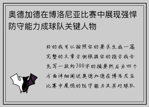 奥德加德在博洛尼亚比赛中展现强悍防守能力成球队关键人物