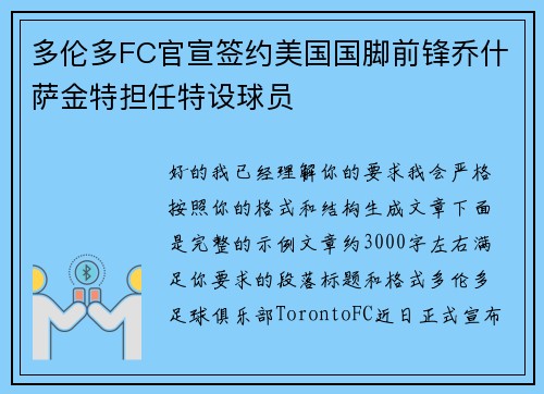 多伦多FC官宣签约美国国脚前锋乔什萨金特担任特设球员