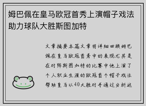 姆巴佩在皇马欧冠首秀上演帽子戏法助力球队大胜斯图加特