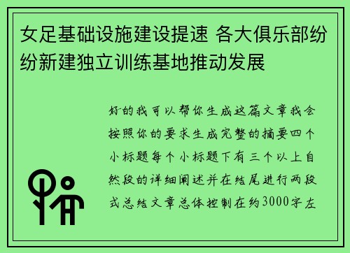 女足基础设施建设提速 各大俱乐部纷纷新建独立训练基地推动发展 女足基础设施建设提速 各大俱乐部纷纷新建独立训练基地推动发展