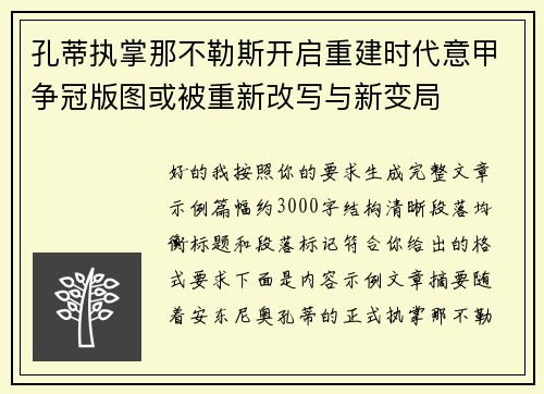 孔蒂执掌那不勒斯开启重建时代意甲争冠版图或被重新改写与新变局 孔蒂执掌那不勒斯开启重建时代意甲争冠版图或被重新改写与新变局