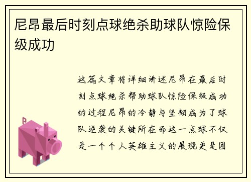 尼昂最后时刻点球绝杀助球队惊险保级成功 尼昂最后时刻点球绝杀助球队惊险保级成功