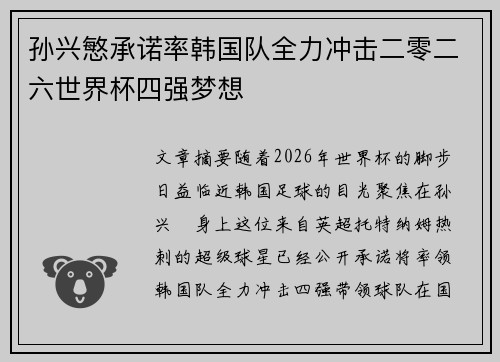 孙兴慜承诺率韩国队全力冲击二零二六世界杯四强梦想