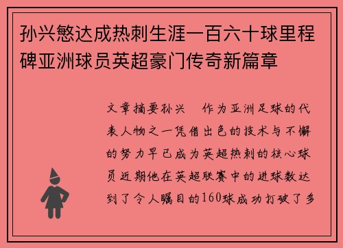 孙兴慜达成热刺生涯一百六十球里程碑亚洲球员英超豪门传奇新篇章