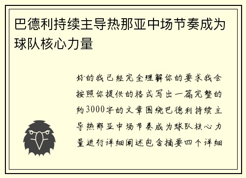 巴德利持续主导热那亚中场节奏成为球队核心力量