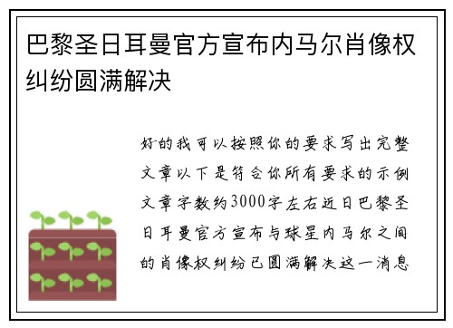巴黎圣日耳曼官方宣布内马尔肖像权纠纷圆满解决