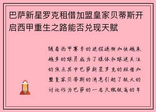 巴萨新星罗克租借加盟皇家贝蒂斯开启西甲重生之路能否兑现天赋 巴萨新星罗克租借加盟皇家贝蒂斯开启西甲重生之路能否兑现天赋