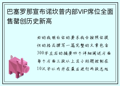 巴塞罗那宣布诺坎普内部VIP席位全面售罄创历史新高