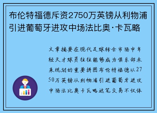 布伦特福德斥资2750万英镑从利物浦引进葡萄牙进攻中场法比奥·卡瓦略 布伦特福德斥资2750万英镑从利物浦引进葡萄牙进攻中场法比奥·卡瓦略