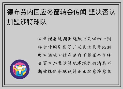 德布劳内回应冬窗转会传闻 坚决否认加盟沙特球队 德布劳内回应冬窗转会传闻 坚决否认加盟沙特球队