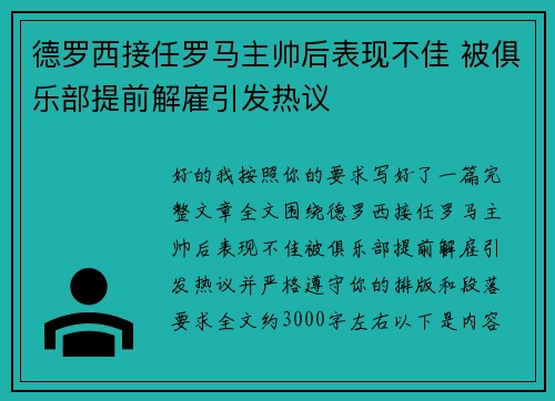 德罗西接任罗马主帅后表现不佳 被俱乐部提前解雇引发热议 德罗西接任罗马主帅后表现不佳 被俱乐部提前解雇引发热议