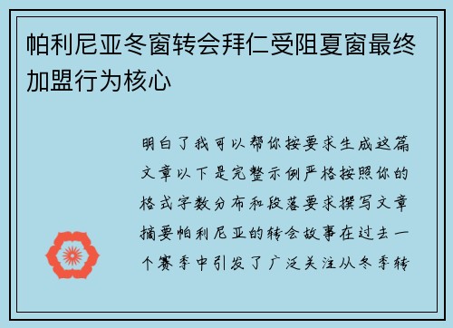帕利尼亚冬窗转会拜仁受阻夏窗最终加盟行为核心