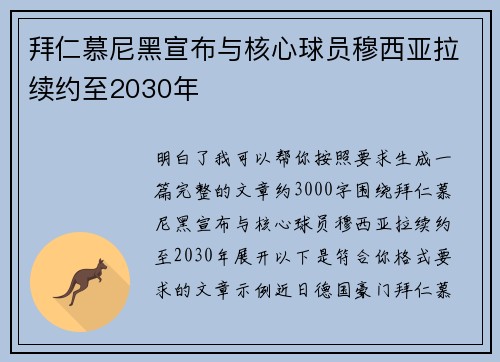 拜仁慕尼黑宣布与核心球员穆西亚拉续约至2030年 拜仁慕尼黑宣布与核心球员穆西亚拉续约至2030年