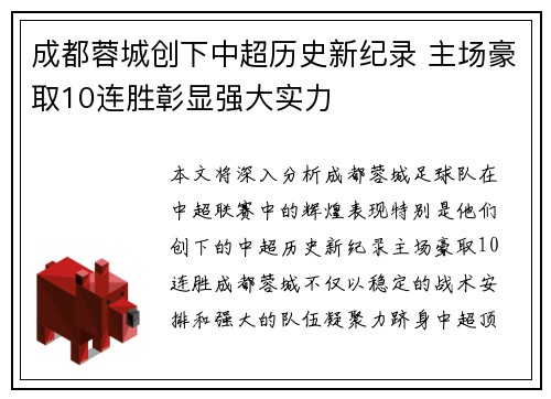 成都蓉城创下中超历史新纪录 主场豪取10连胜彰显强大实力