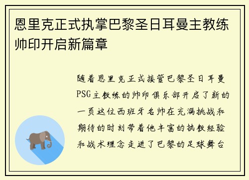 恩里克正式执掌巴黎圣日耳曼主教练帅印开启新篇章