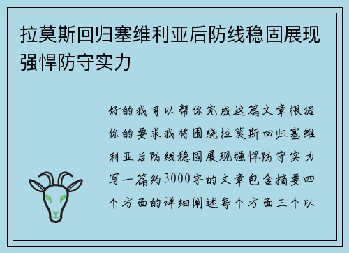 拉莫斯回归塞维利亚后防线稳固展现强悍防守实力