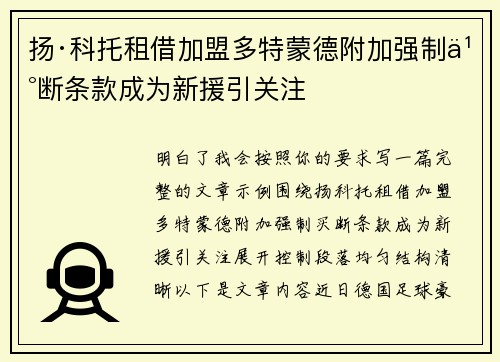 扬·科托租借加盟多特蒙德附加强制买断条款成为新援引关注