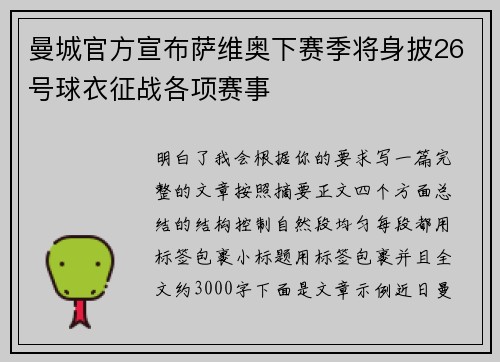 曼城官方宣布萨维奥下赛季将身披26号球衣征战各项赛事