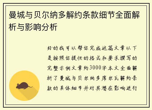 曼城与贝尔纳多解约条款细节全面解析与影响分析