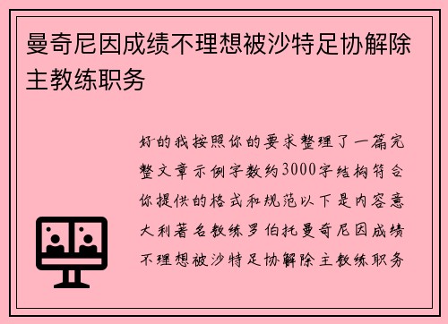 曼奇尼因成绩不理想被沙特足协解除主教练职务