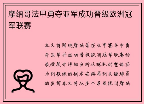 摩纳哥法甲勇夺亚军成功晋级欧洲冠军联赛 摩纳哥法甲勇夺亚军成功晋级欧洲冠军联赛