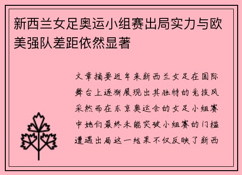 新西兰女足奥运小组赛出局实力与欧美强队差距依然显著