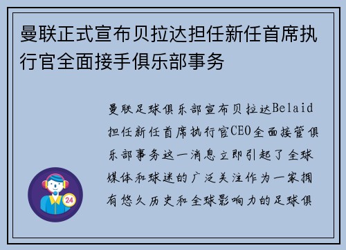 曼联正式宣布贝拉达担任新任首席执行官全面接手俱乐部事务