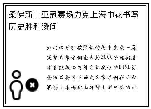 柔佛新山亚冠赛场力克上海申花书写历史胜利瞬间 柔佛新山亚冠赛场力克上海申花书写历史胜利瞬间