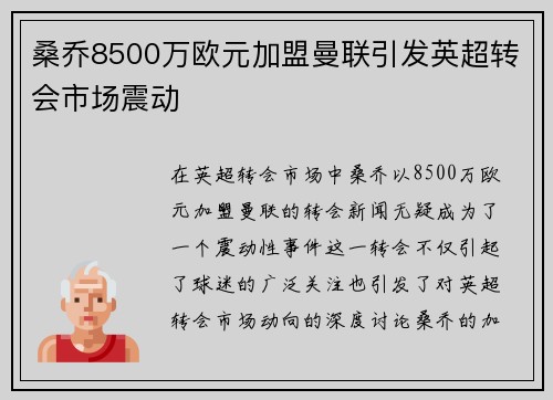 桑乔8500万欧元加盟曼联引发英超转会市场震动