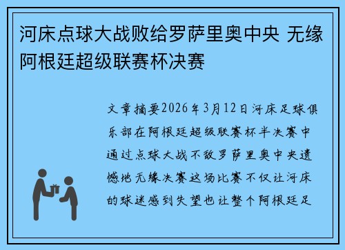 河床点球大战败给罗萨里奥中央 无缘阿根廷超级联赛杯决赛 河床点球大战败给罗萨里奥中央 无缘阿根廷超级联赛杯决赛
