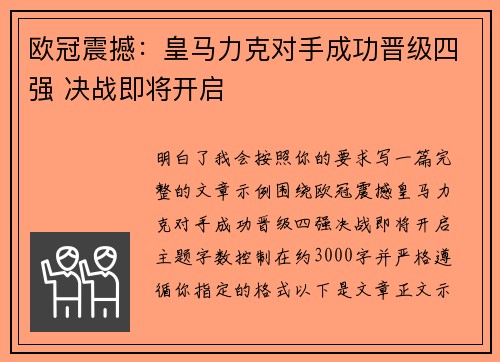 欧冠震撼：皇马力克对手成功晋级四强 决战即将开启