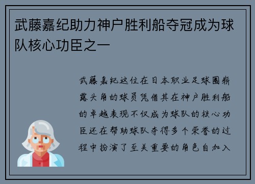 武藤嘉纪助力神户胜利船夺冠成为球队核心功臣之一