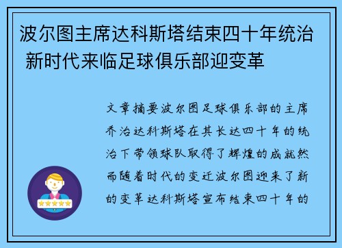 波尔图主席达科斯塔结束四十年统治 新时代来临足球俱乐部迎变革 波尔图主席达科斯塔结束四十年统治 新时代来临足球俱乐部迎变革